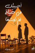 احببتك في حياة لم نعشها