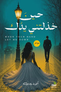 حين خذلتني يدُكَ