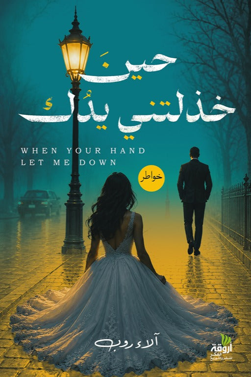 حين خذلتني يدُكَ