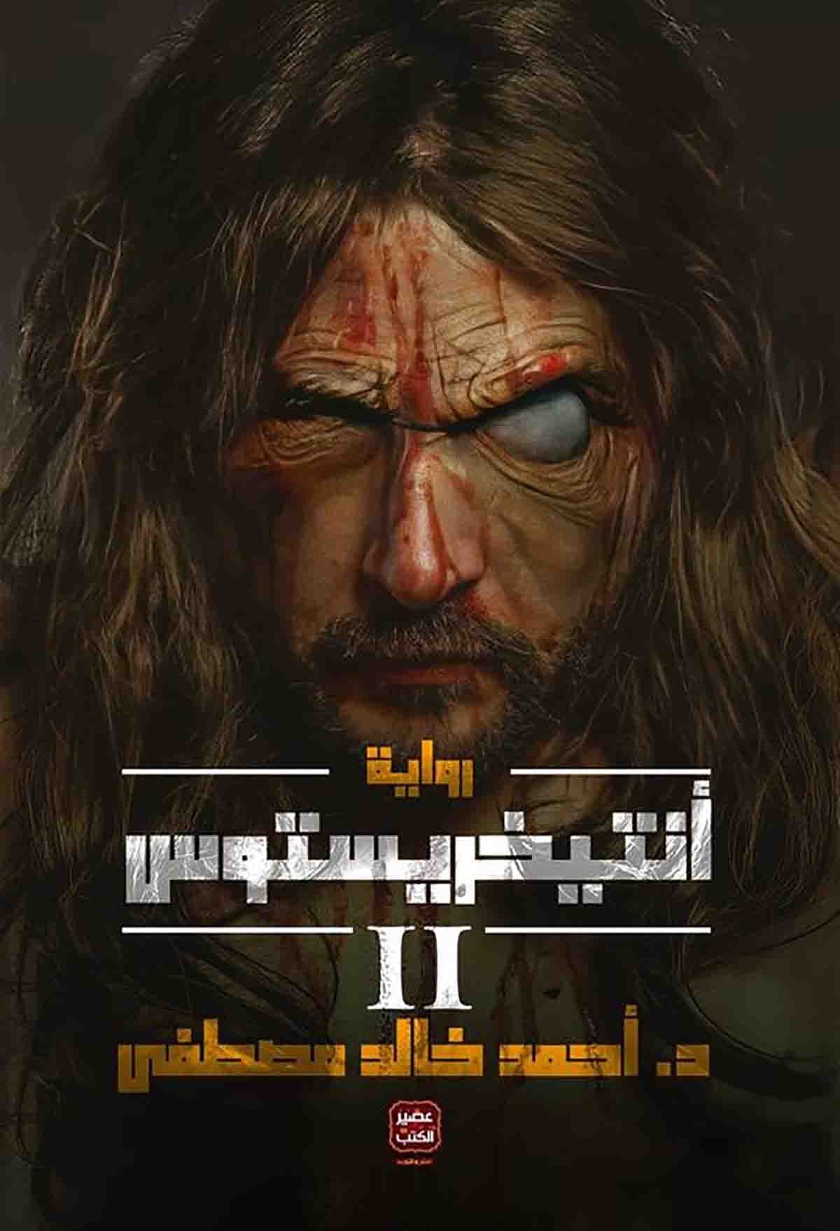 انتيخريستوس ج٢