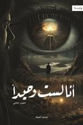 انا لست وحيدا ج٢