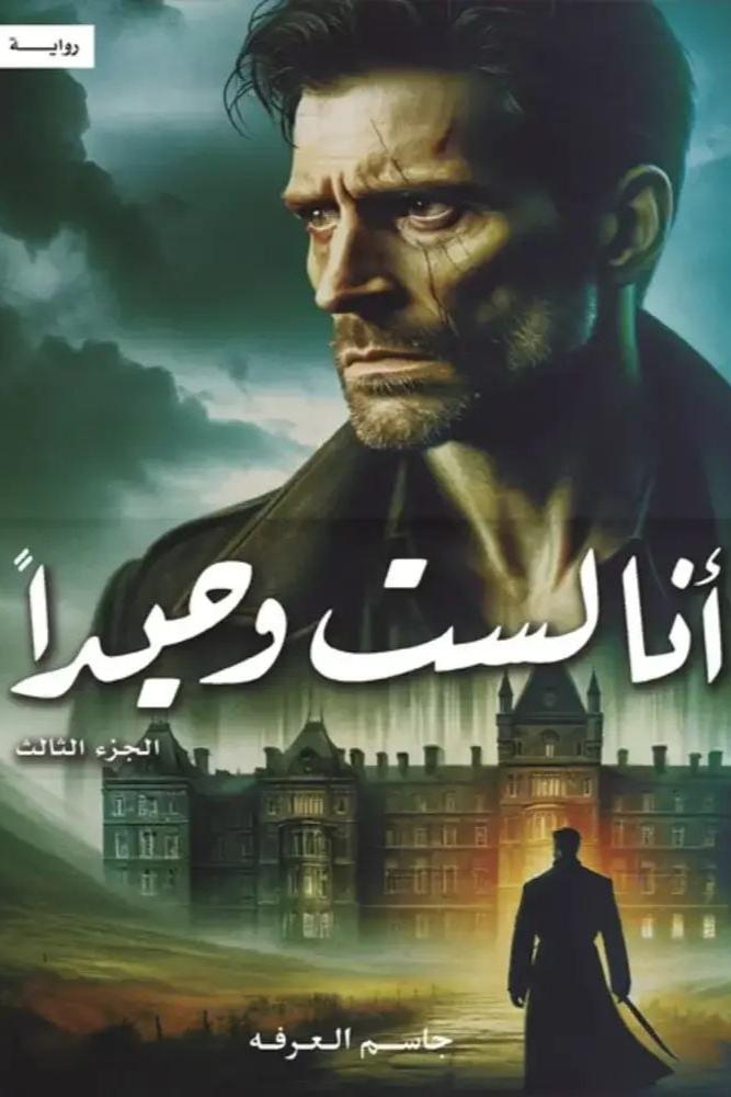 انا لست وحيدا ج٣