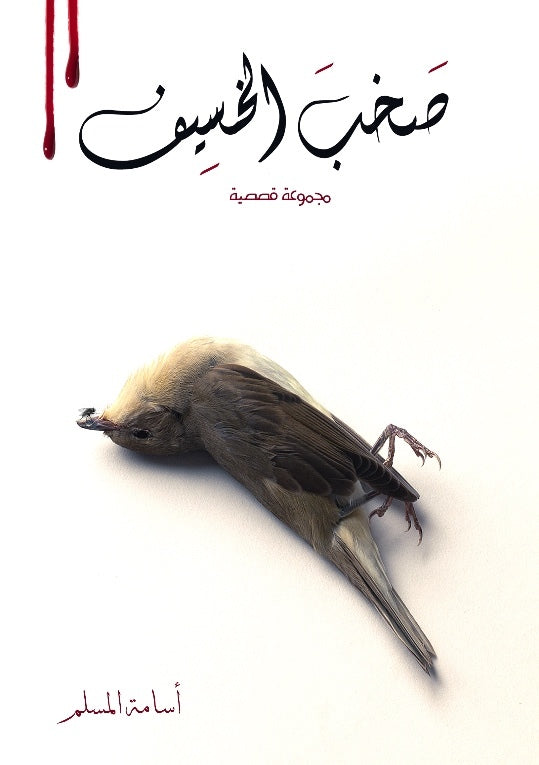 صخب الخسيف ج٢