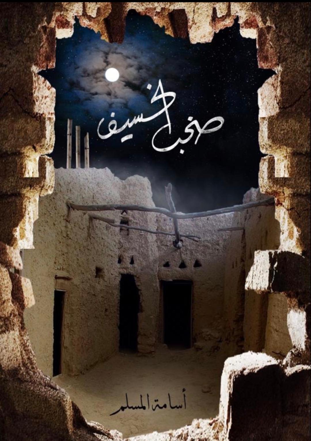 صخب الخسيف ج٣
