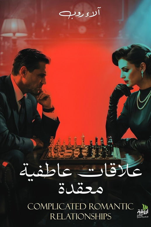 علاقات عاطفية معقدة original