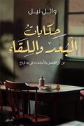حكايات البعد و اللقاء