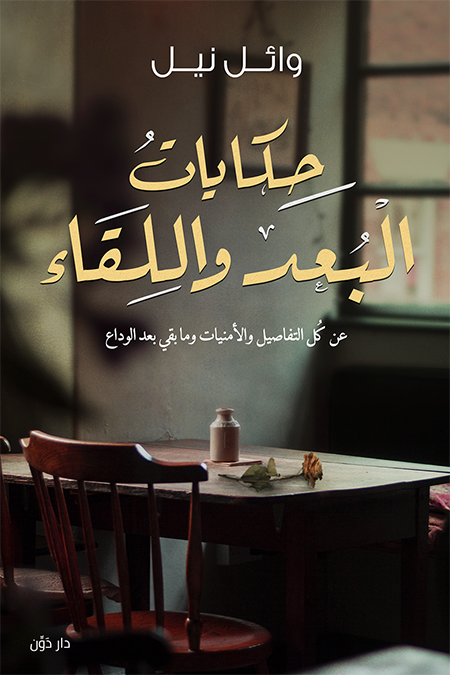 حكايات البعد و اللقاء