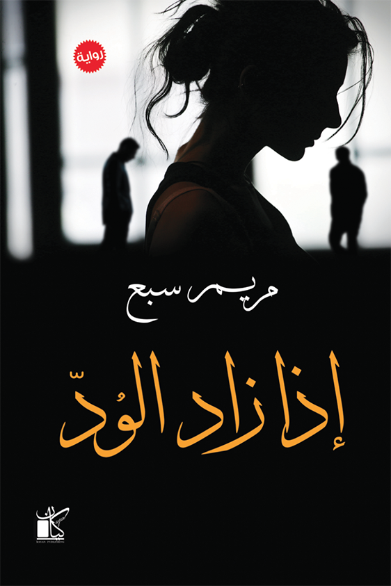اذا زاد الود