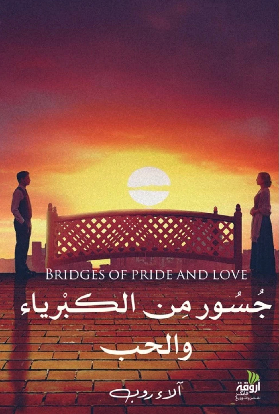 جسور من الكبرياء والحب original