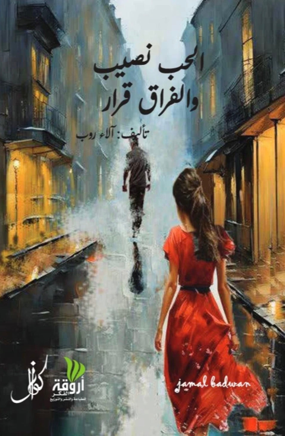 الحب نصيب الفراق قرارoriginal
