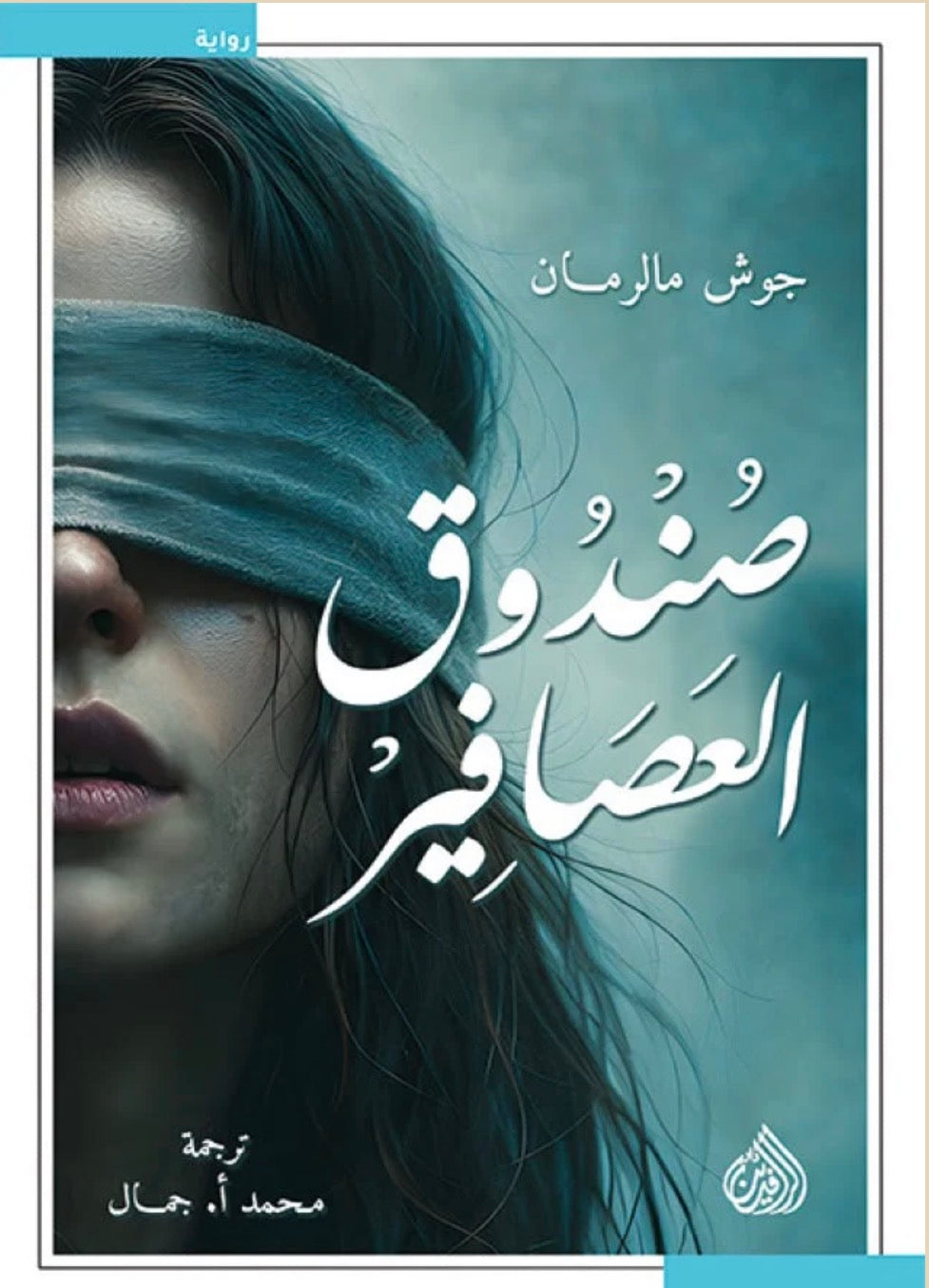صندوق العصافير original