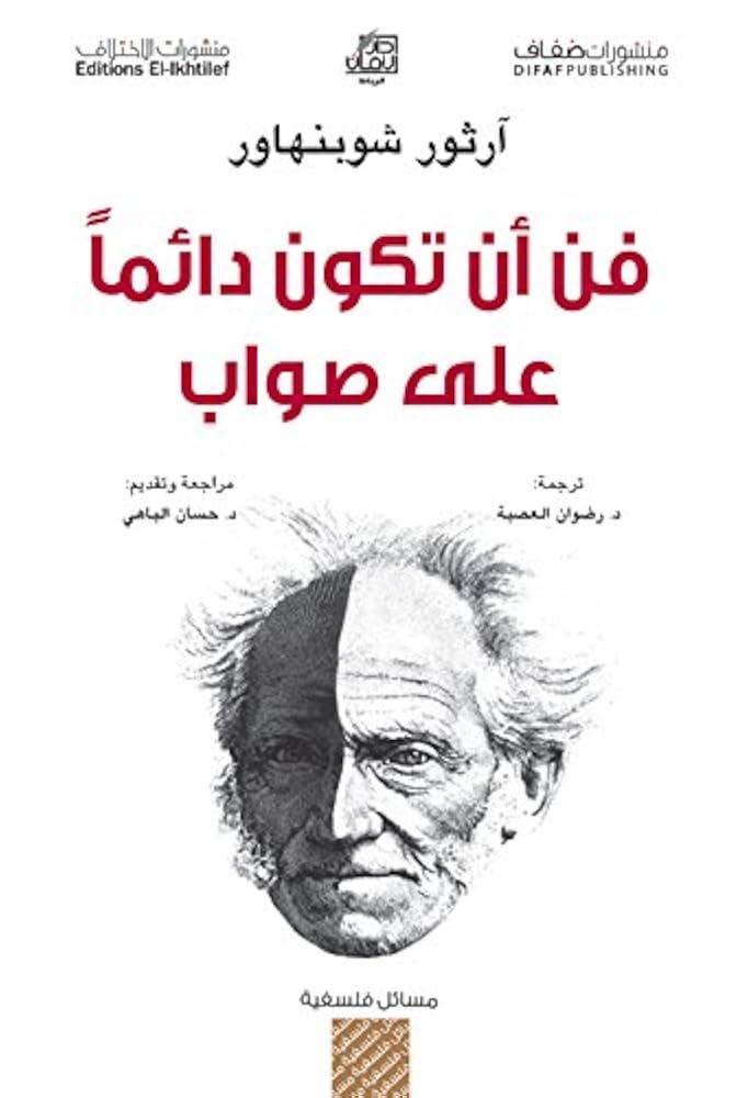 فن أن تكون دائما على صواب
