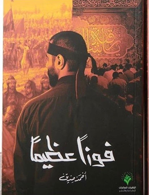 فوزا عظيما original