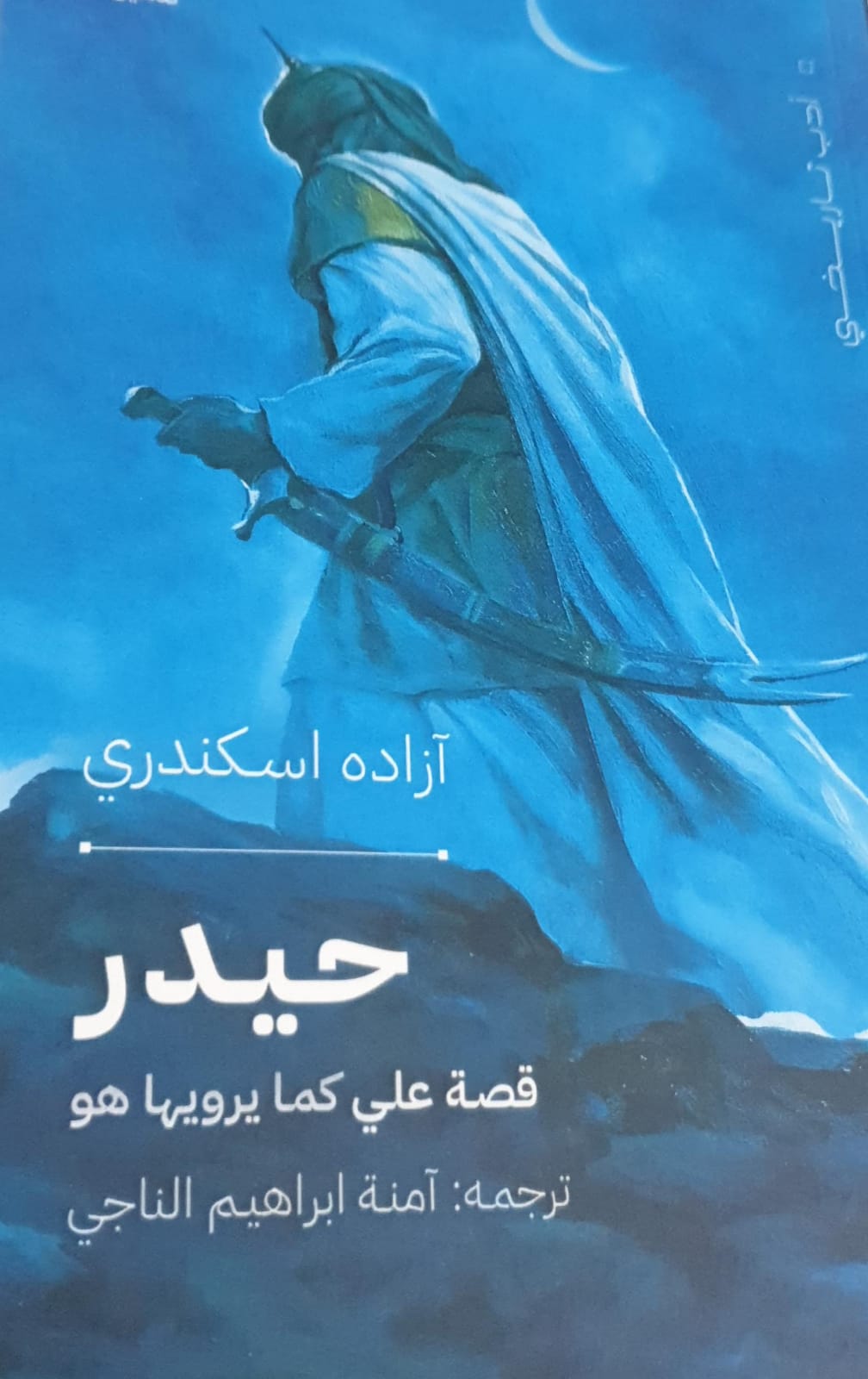 حيدر اصلي