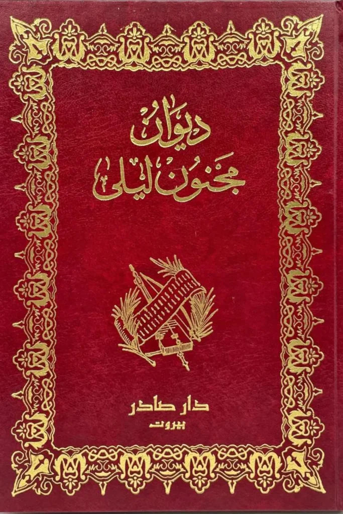 ديوان مجنون ليلى original