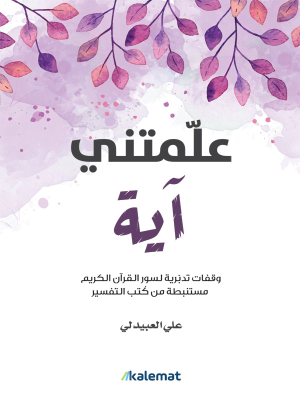 علمتني اية