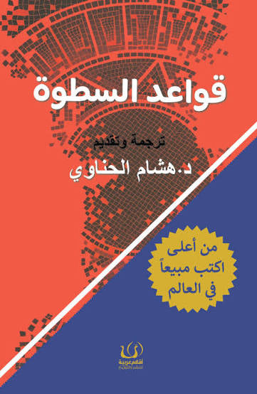 قواعد السطوة