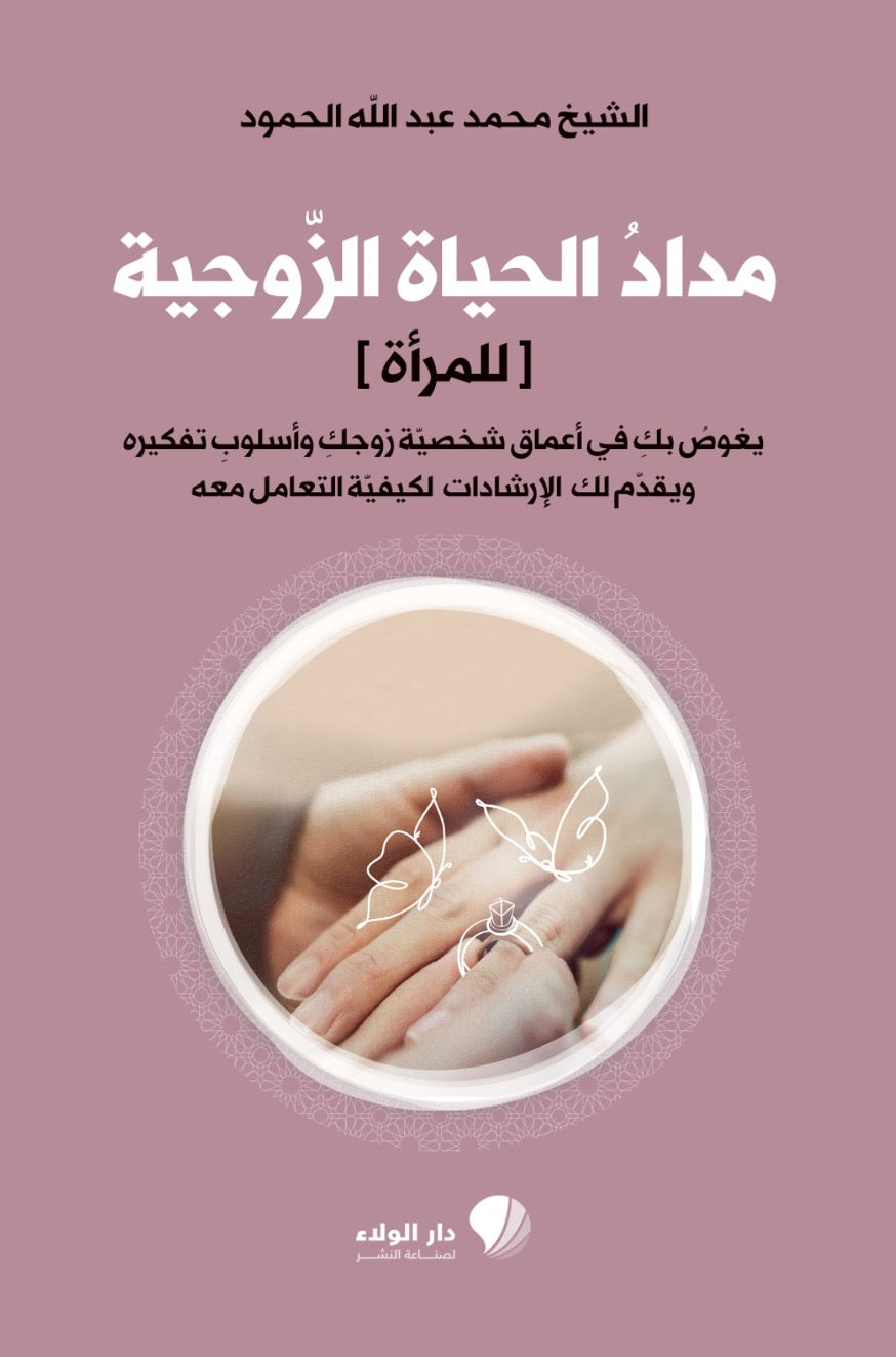 مداد الحياة الزوجية (للمرأة) original