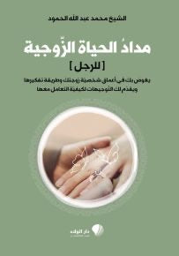 مداد الحياة الزوجية (للرجل) original