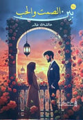 بين الصمت والحب original