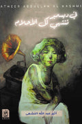 في ديسمبر تنتهي كل الاحلام