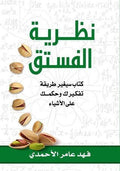 نظرية الفستق ج١