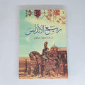 ربيع الاندلس