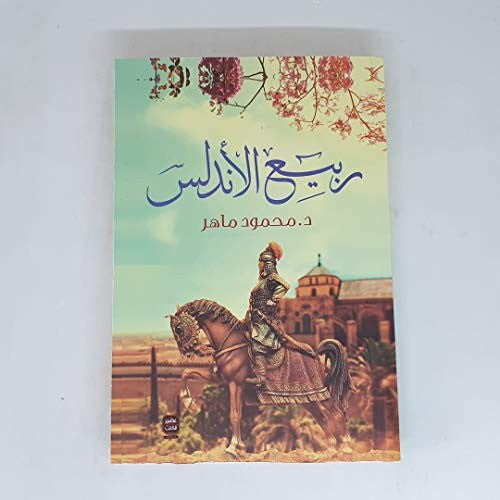 ربيع الاندلس