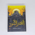 القصر الاسود