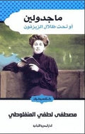 ماجدولين