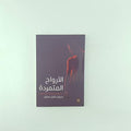 الأرواح المتمردة