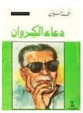 دعاء الكروان