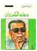 دعاء الكروان