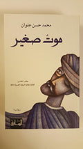 موت صغير