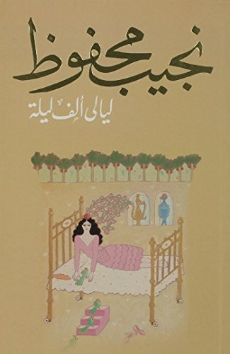 ليالي الف ليلة