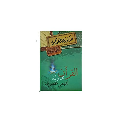 القرآن - محاولة لفهم عصري