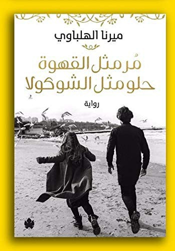 مر مثل القهوة حلو مثل الشوكولا