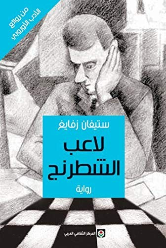 لاعب الشطرنج