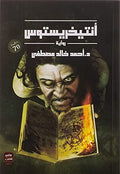 انتيخريستوس ج١