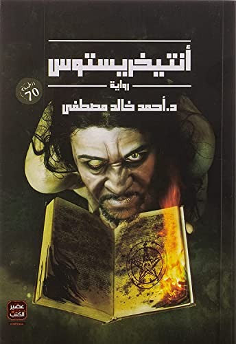 انتيخريستوس ج١