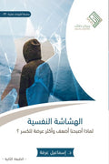 الهشاشة النفسية